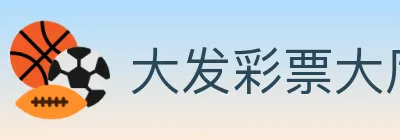 大发彩票大厅 logo